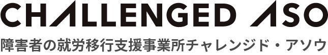 チャレンジド・アソウ