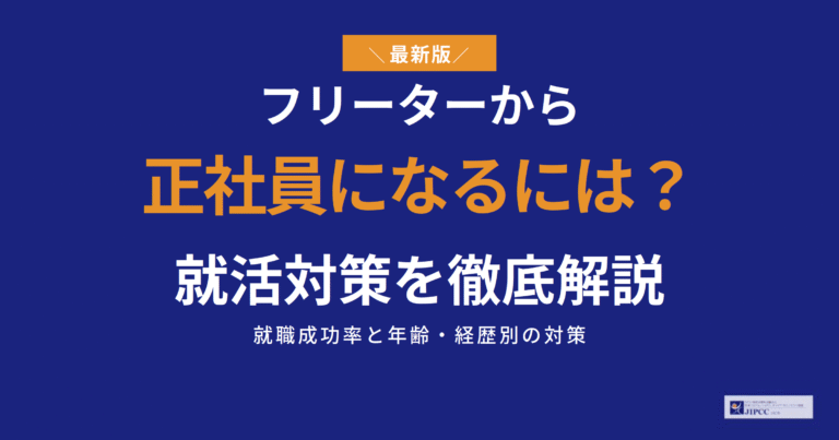 フリーターから正社員になるには？就職成功率と年齢・経歴別の就活対策を徹底解説