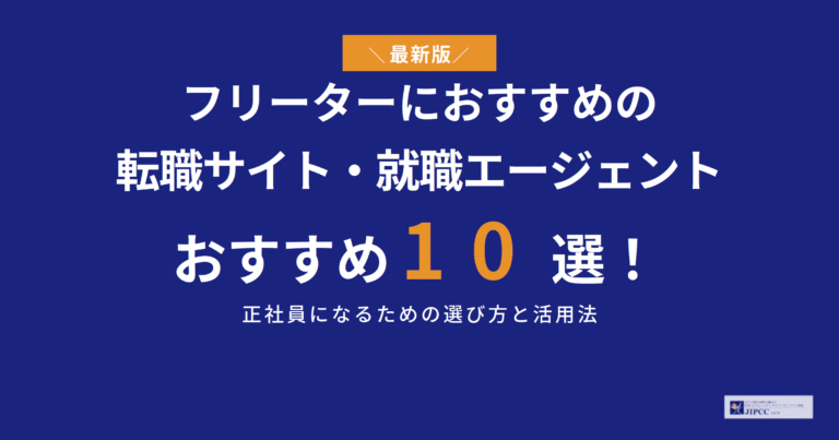 フリーターにおすすめの就職エージェント10選｜正社員になるための選び方と活用法