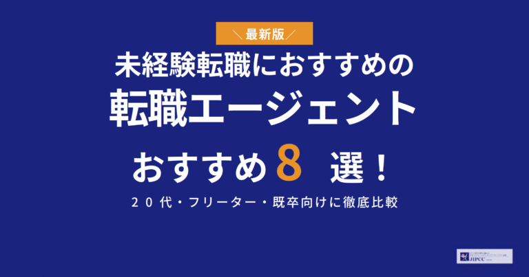 未経験転職におすすめの転職エージェント8選！20代・フリーター・既卒向けに徹底比較【2026年版】