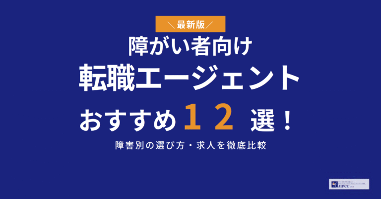 障がい者向け転職エージェントおすすめ12選！障害別の選び方・求人を徹底比較【2026年最新】